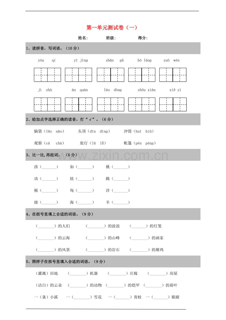 2019_2020学年二年级语文上册第一单元测试卷一新人教版.doc_第1页