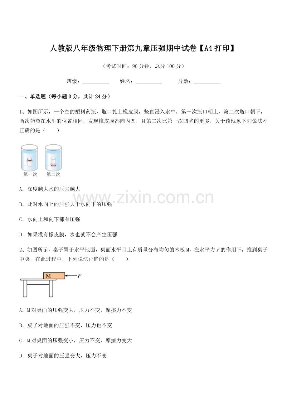 2022学年人教版八年级物理下册第九章压强期中试卷【A4打印】.docx_第1页