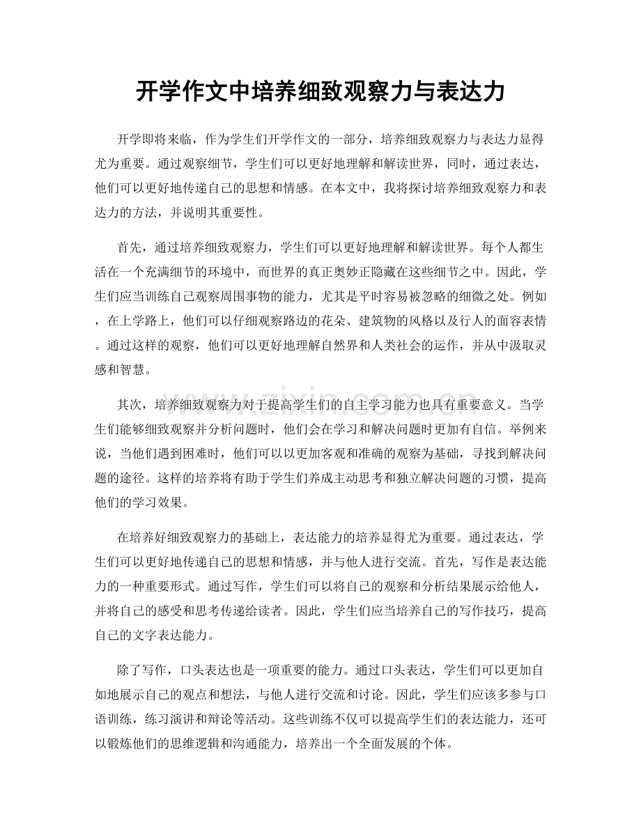 开学作文中培养细致观察力与表达力.docx_第1页