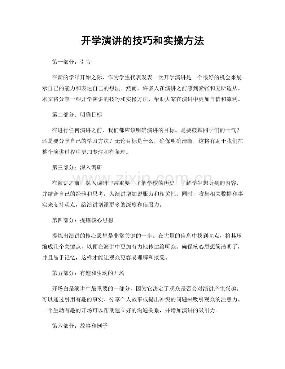 开学演讲的技巧和实操方法.docx_第1页