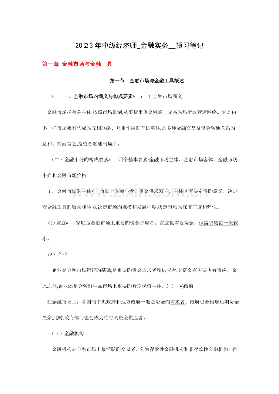 2023年中级经济师金融实务预习笔记.doc_第1页