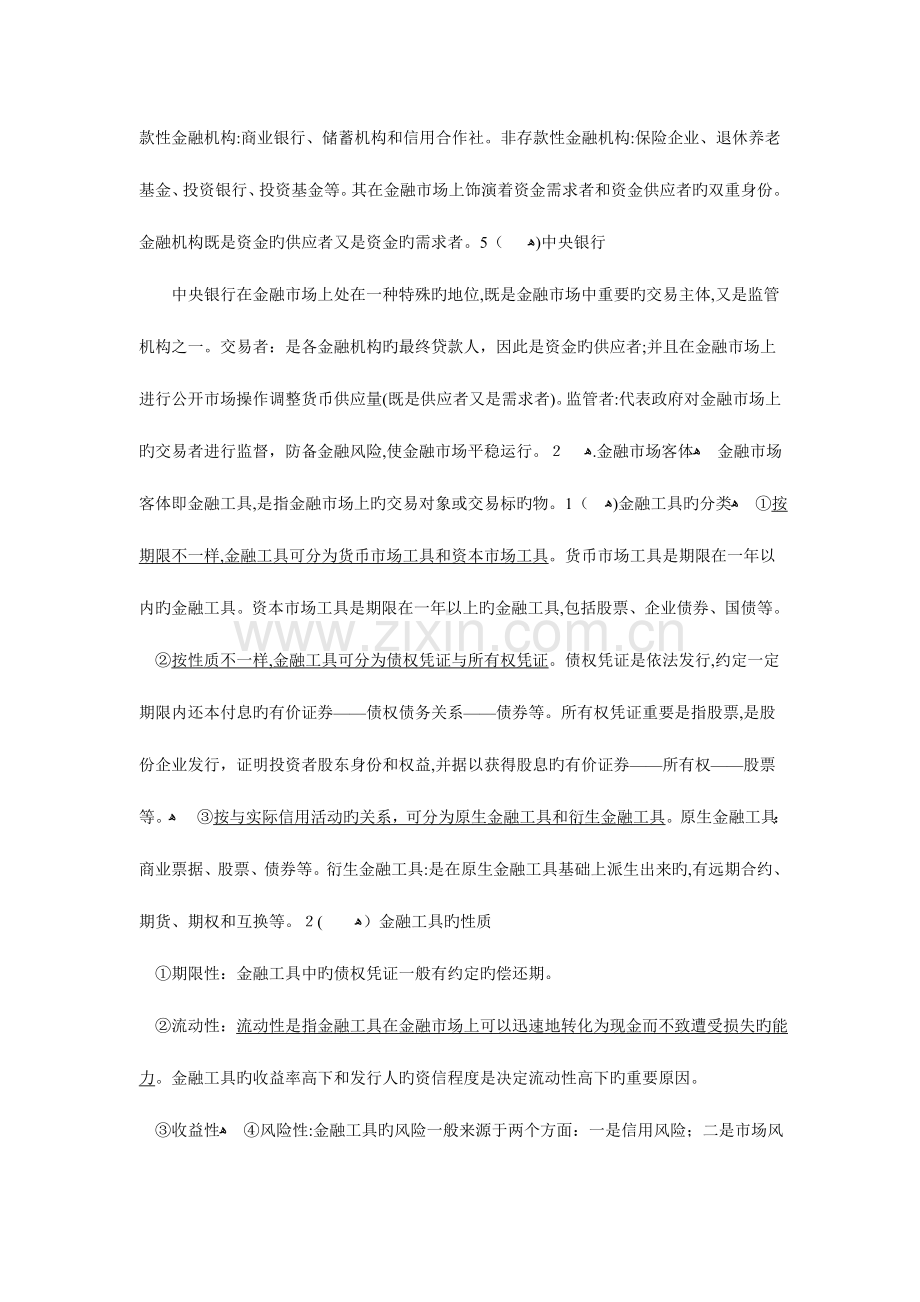 2023年中级经济师金融实务预习笔记.doc_第2页