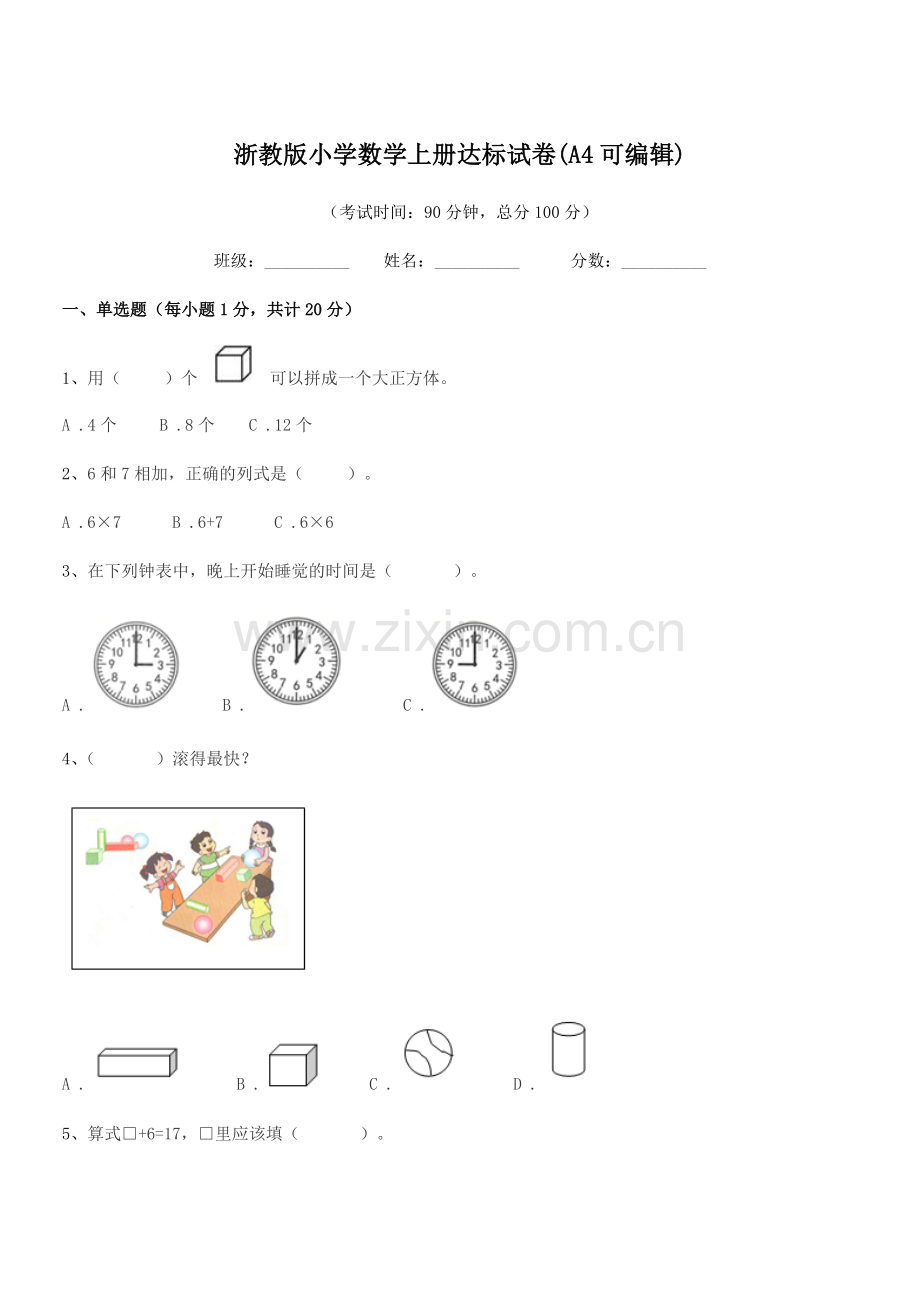 2021年人教版(一年级)浙教版小学数学上册达标试卷.docx_第1页