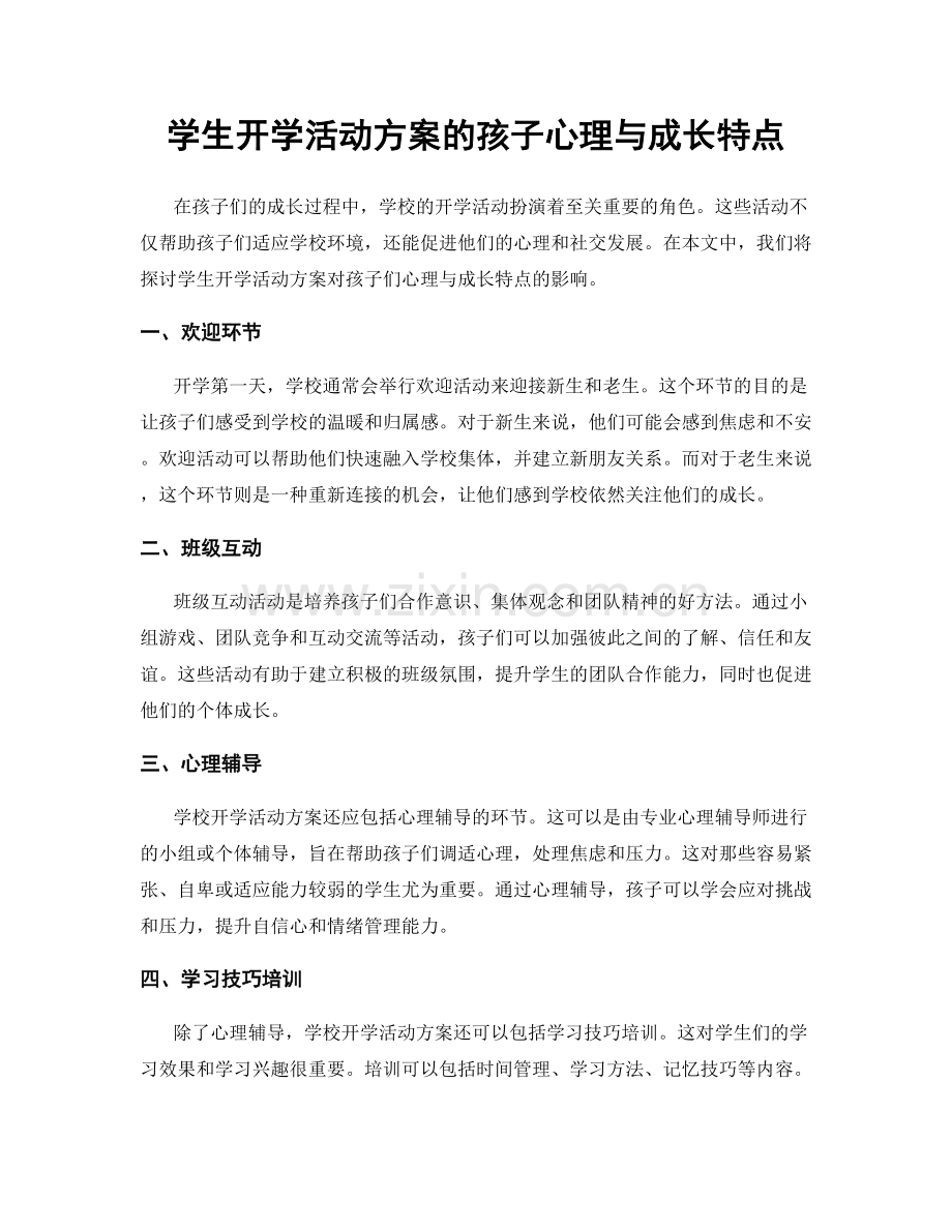 学生开学活动方案的孩子心理与成长特点.docx_第1页