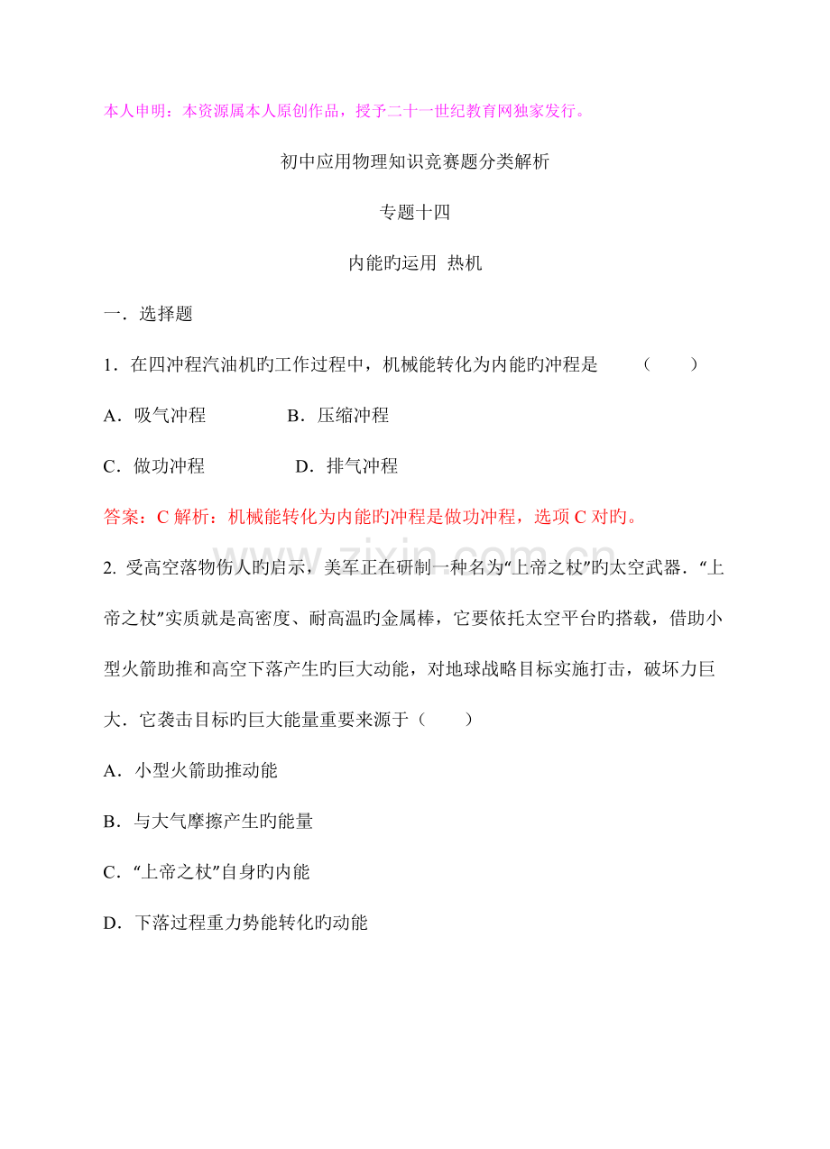 2023年最近十年初中应用物理知识竞赛题分类解析专题内能的利用热机.doc_第1页