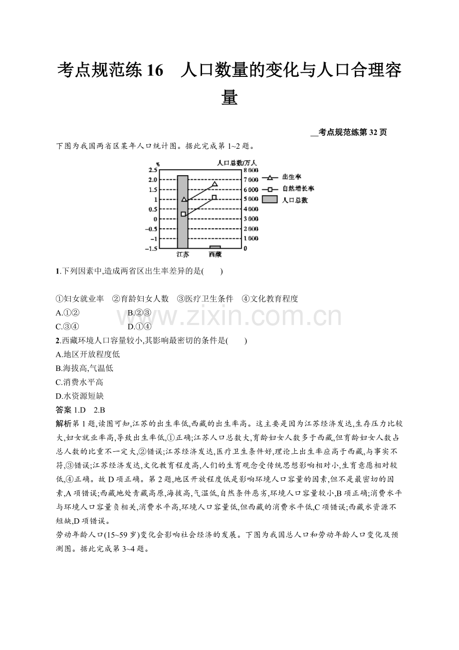 2022版广西地理人教版一轮考点规范练：16人口数量的变化与人口合理容量-Word版含解析.docx_第1页