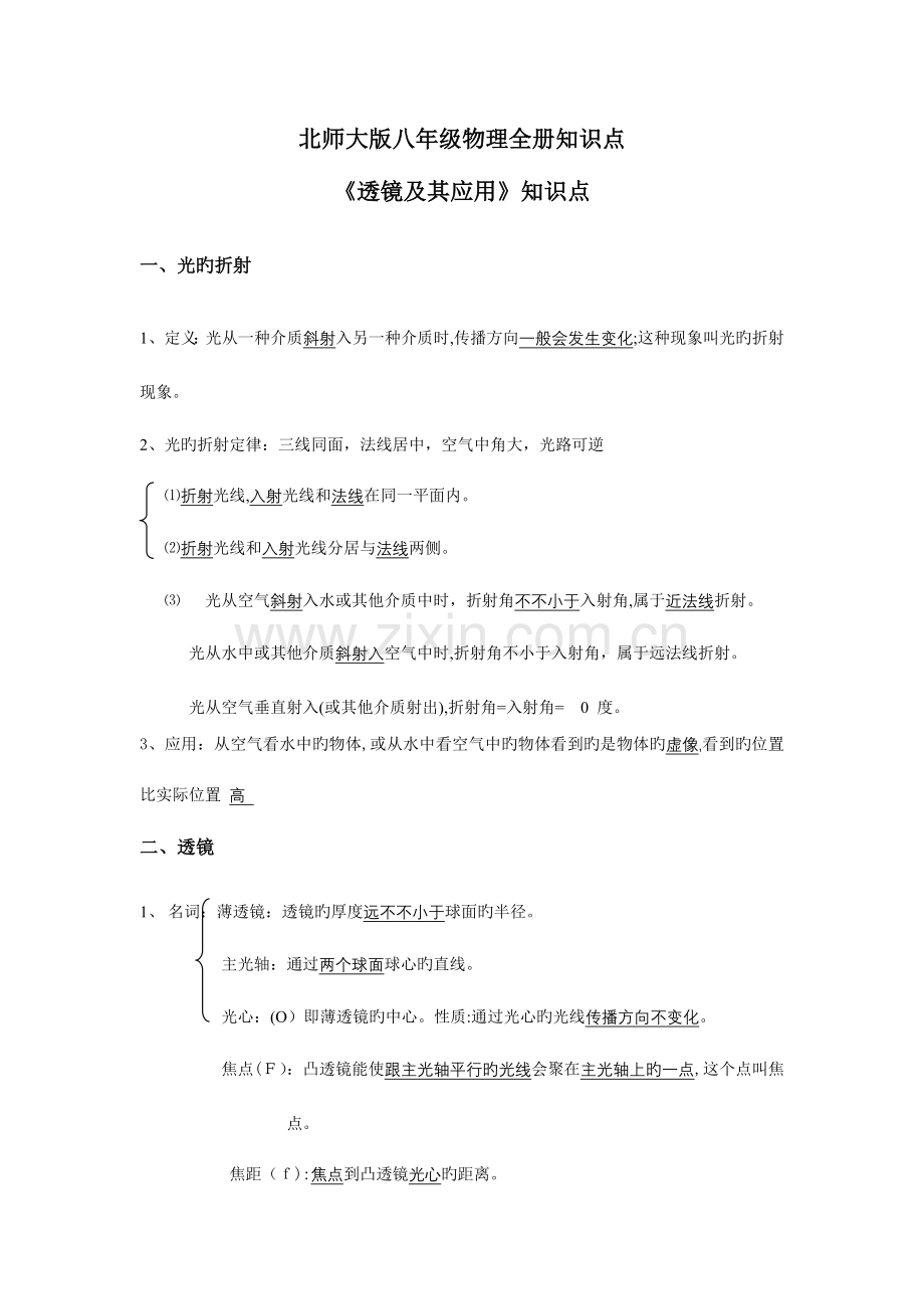 2023年北师大版八年级物理全册知识点.doc_第1页