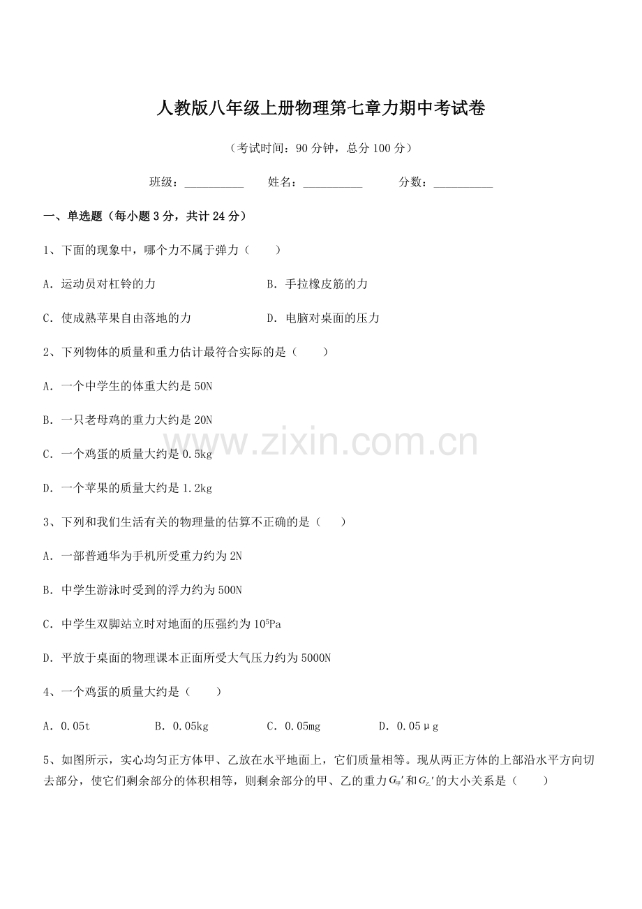 2022学年人教版八年级上册物理第七章力期中考试卷.docx_第1页