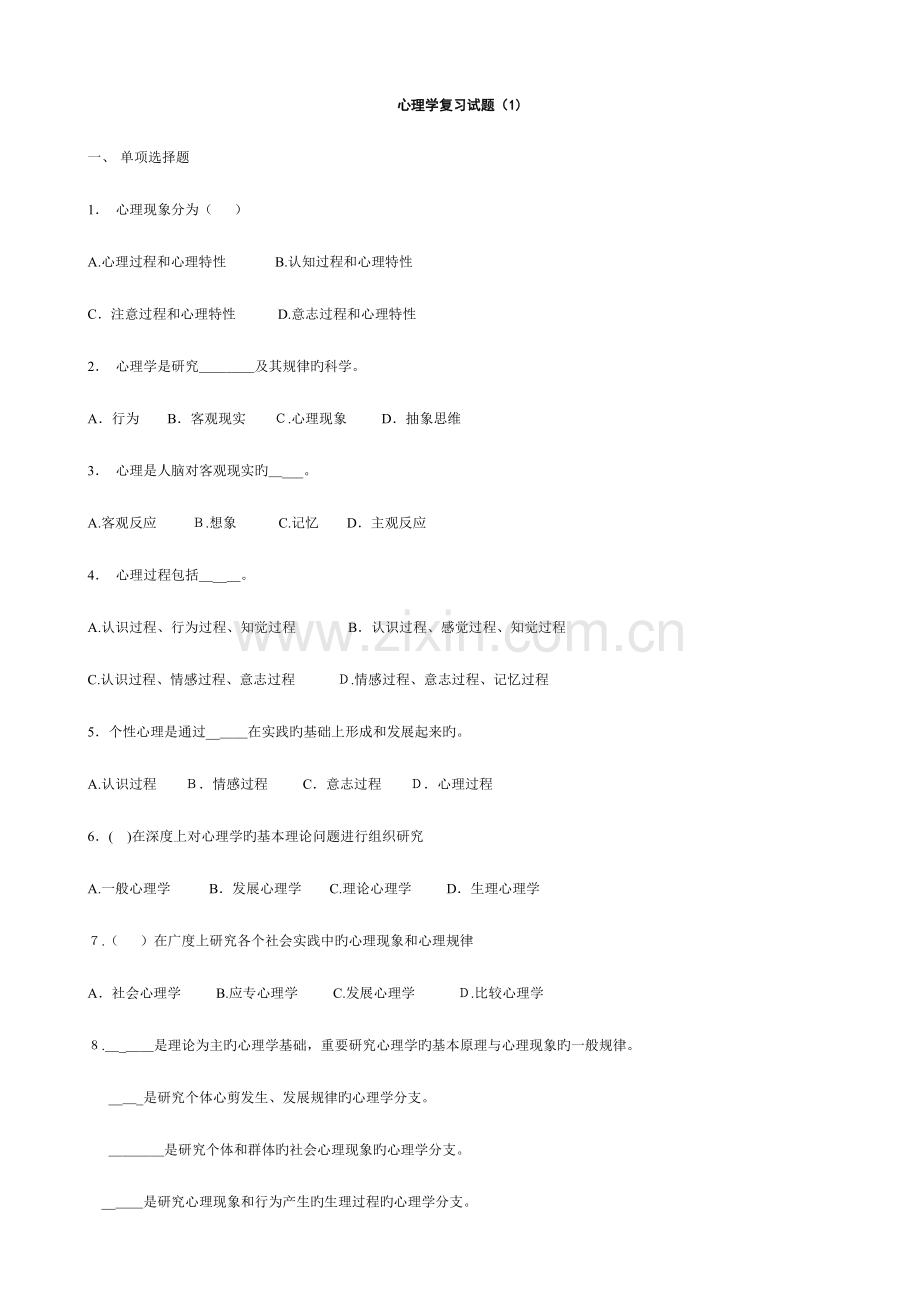 2023年上海教师资格证心理学复习题.doc_第1页