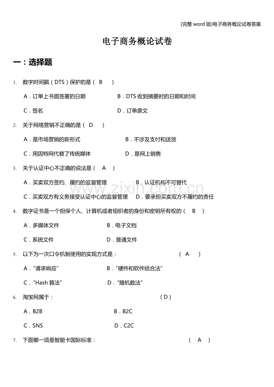 电子商务概论试卷答案.doc_第1页