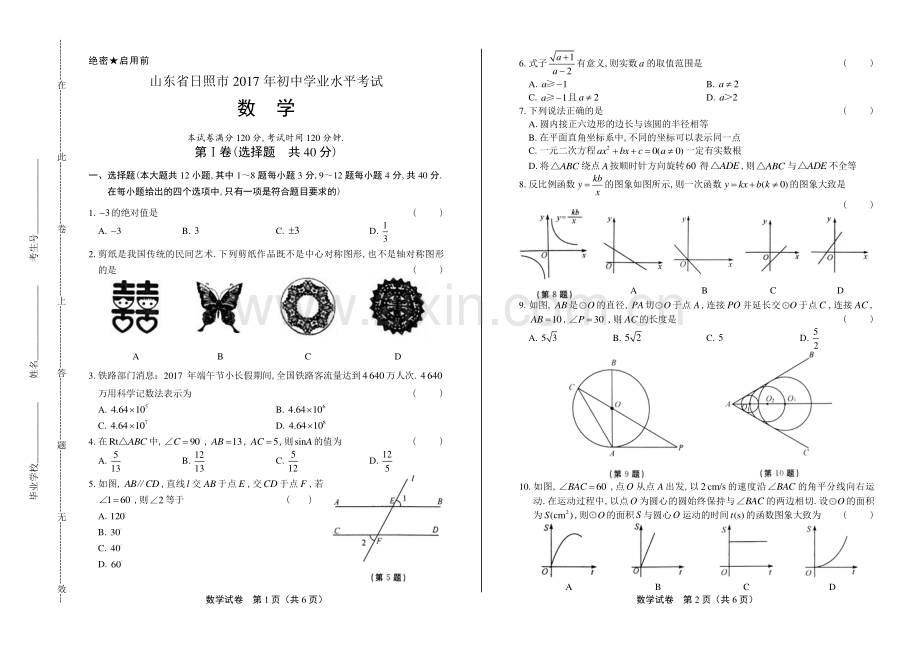 2017年山东省日照市中考数学试卷.pdf_第1页