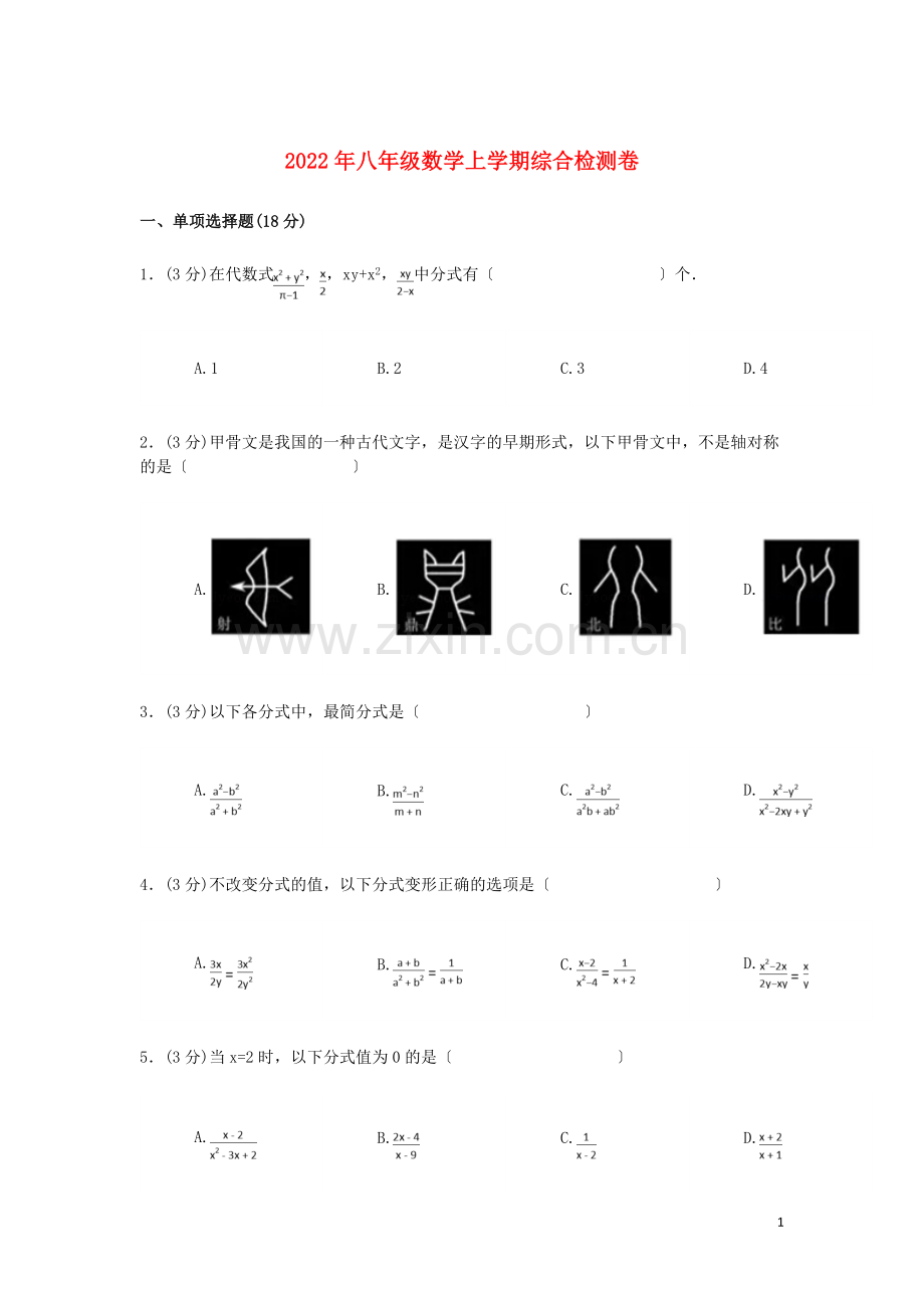 2022年八年级数学上学期综合检测卷一新人教版.doc_第1页