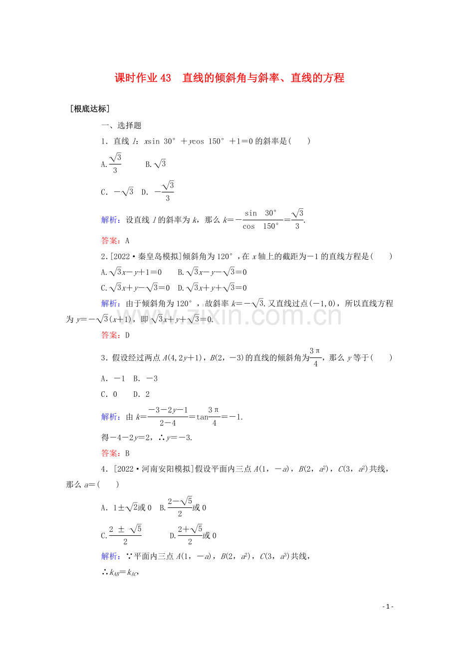 2022高考数学一轮复习课时作业43直线的倾斜角与斜率直线的方程文.doc_第1页