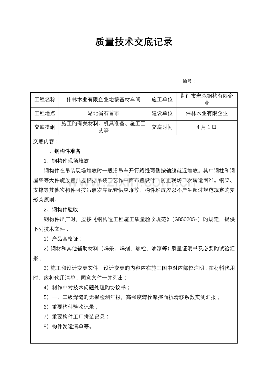 钢结构施工技术交底大全.doc_第1页