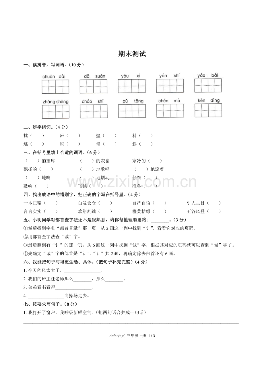 (人教版部编版)小学语文三上-期末测试03.pdf_第1页