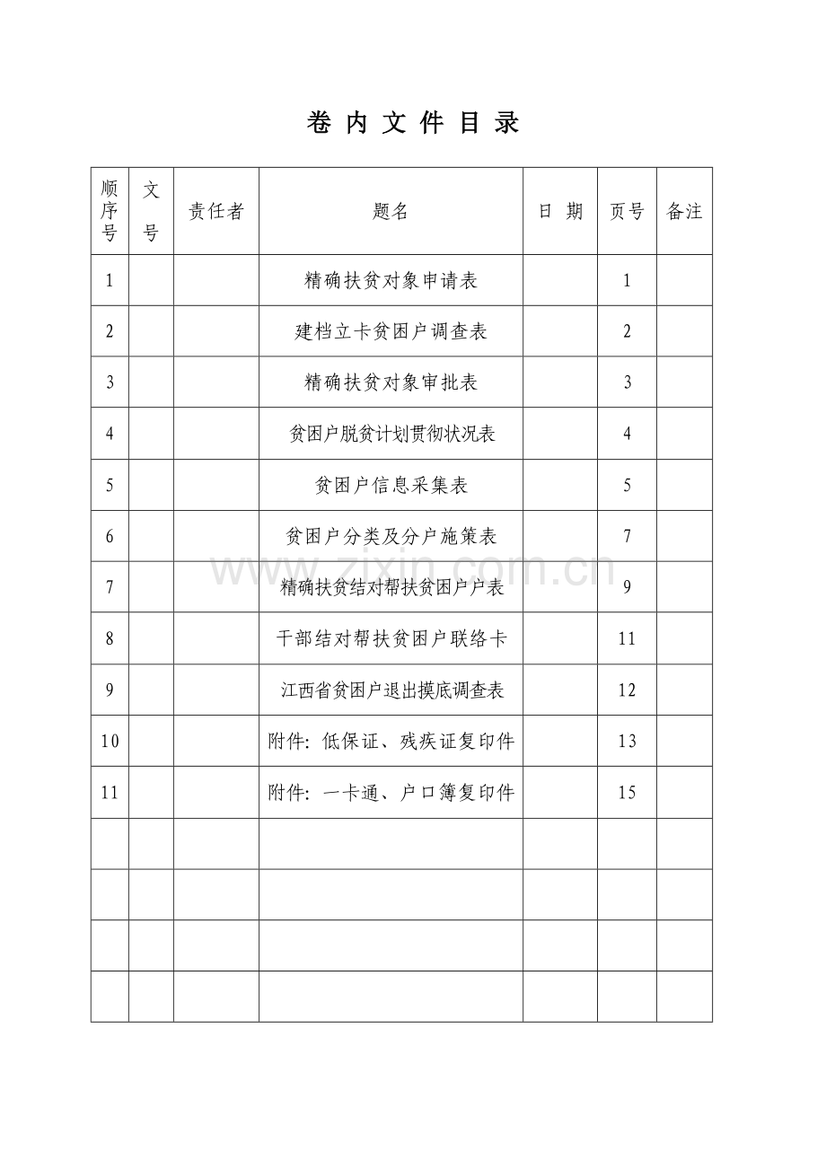 精准扶贫档案.doc_第2页