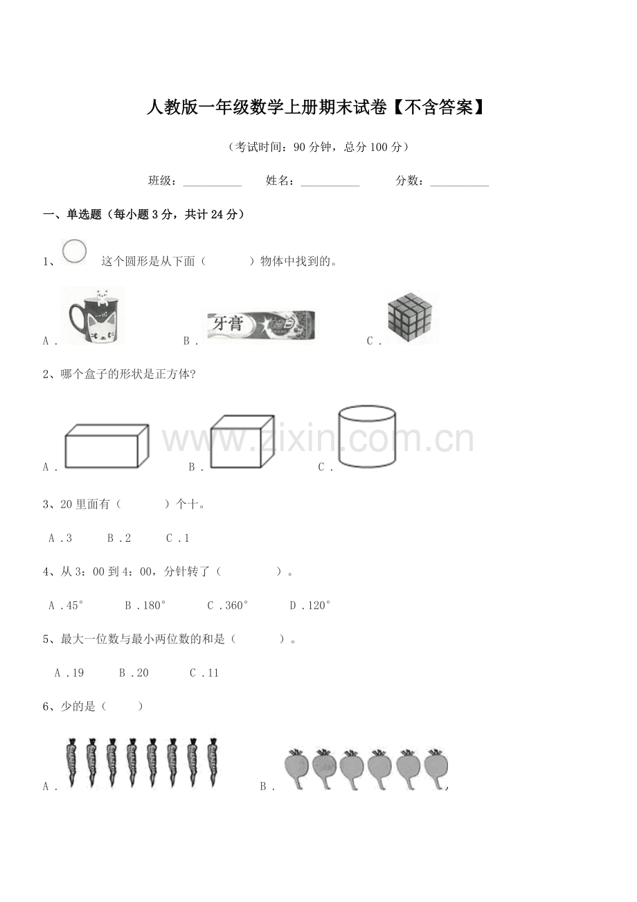 2022-2022学年榆树市秀水小学人教版一年级数学上册期末试卷.docx_第1页