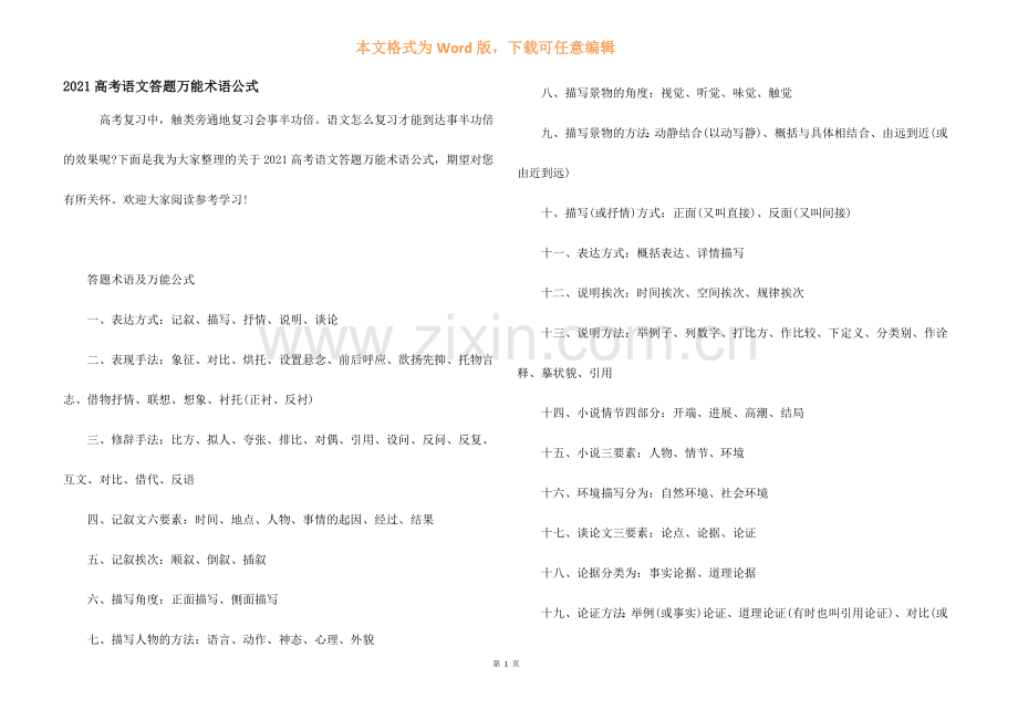 2021高考语文答题万能术语公式.docx_第1页