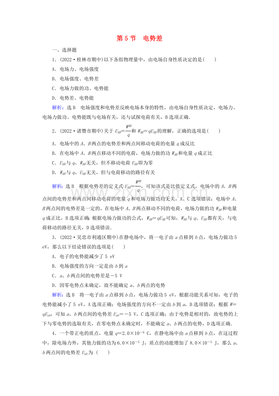 2022-2022学年高中物理第1章静电场第5节电势差练习含解析新人教版选修3-1.doc_第1页