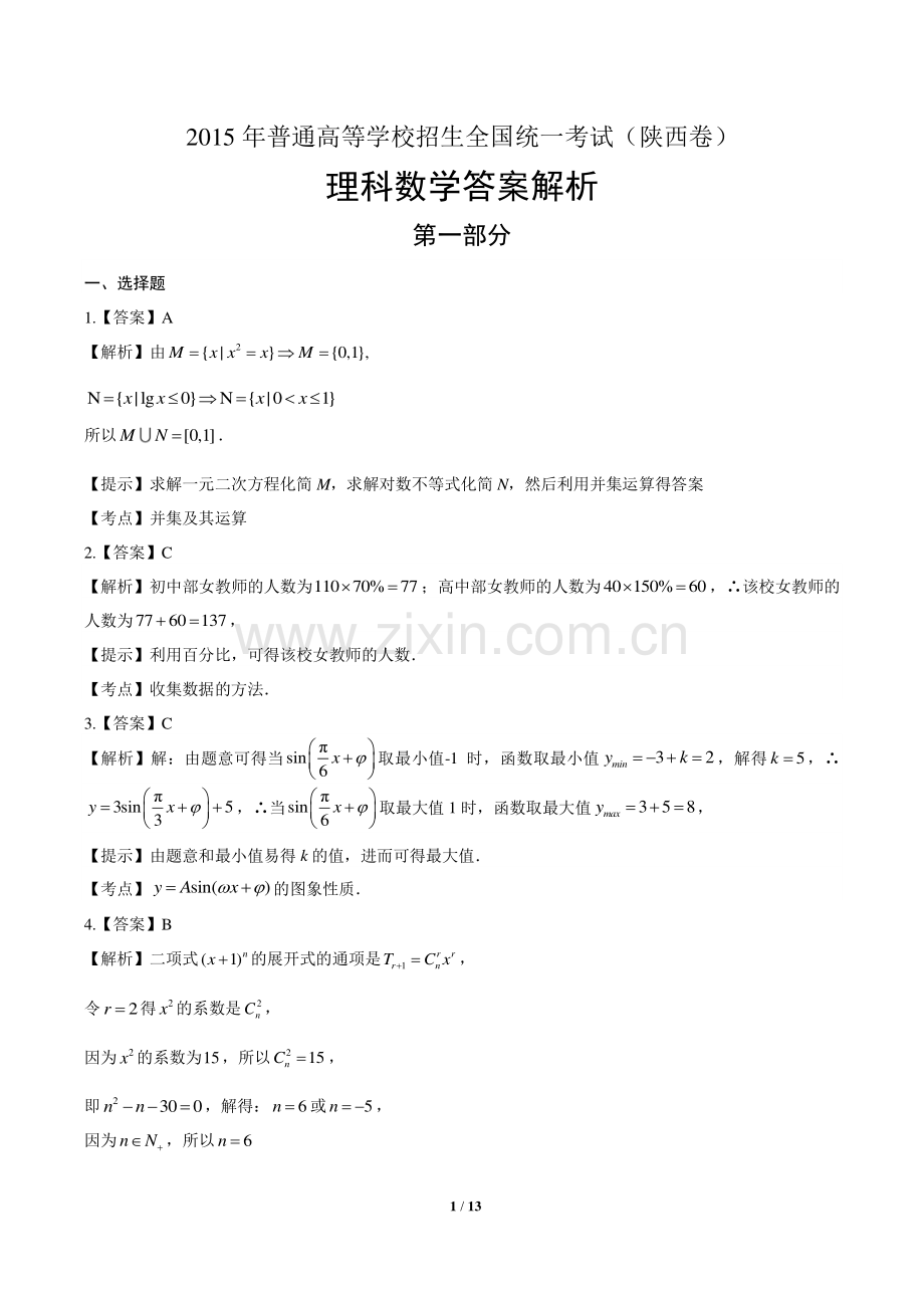 2015年高考理科数学陕西卷-答案.pdf_第1页