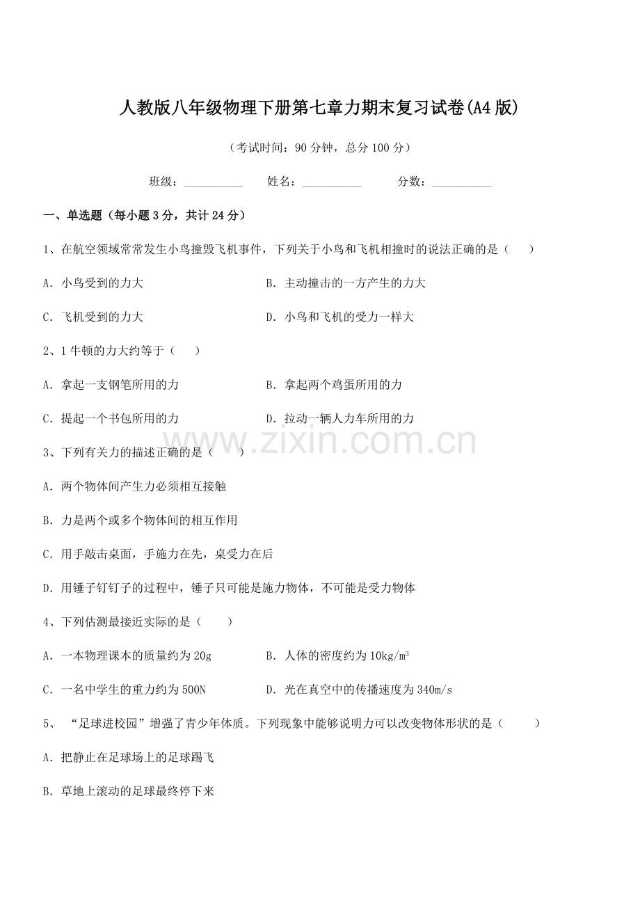 2022学年人教版八年级物理下册第七章力期末复习试卷(A4版).docx_第1页