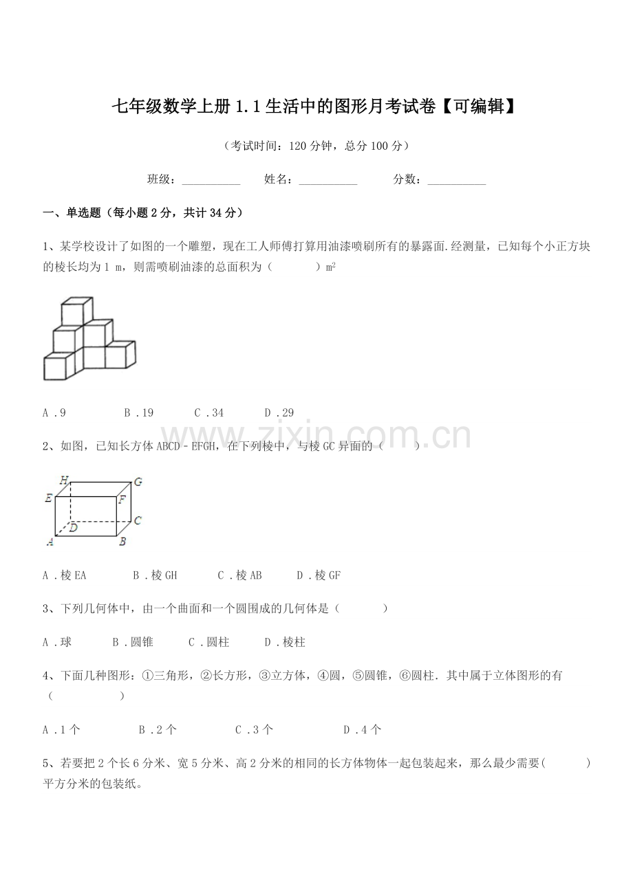 2022-2022学年榆树市保寿团山学校七年级数学上册1.1生活中的图形月考试卷.docx_第1页