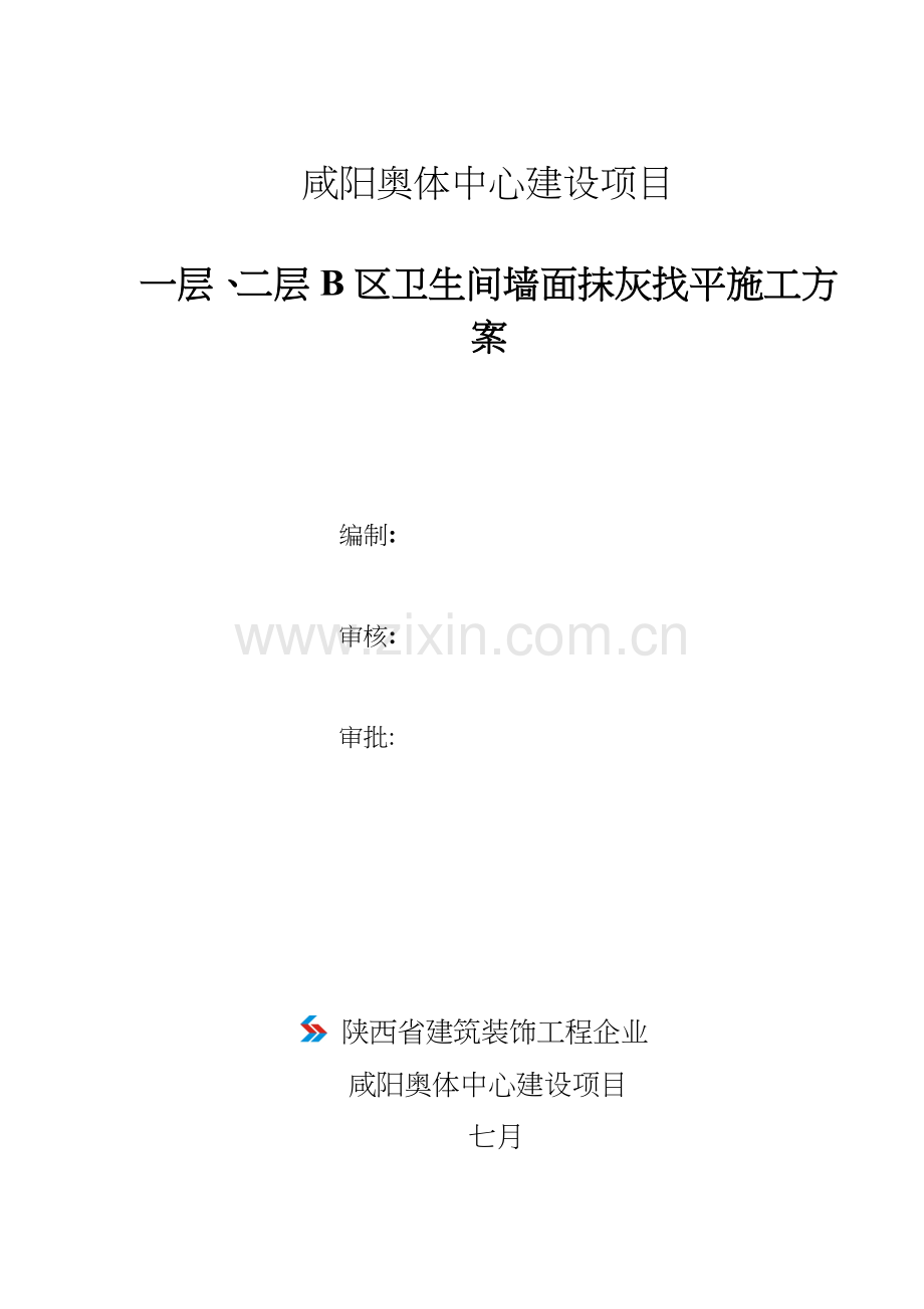 墙面抹灰施工组织设计方案.doc_第1页