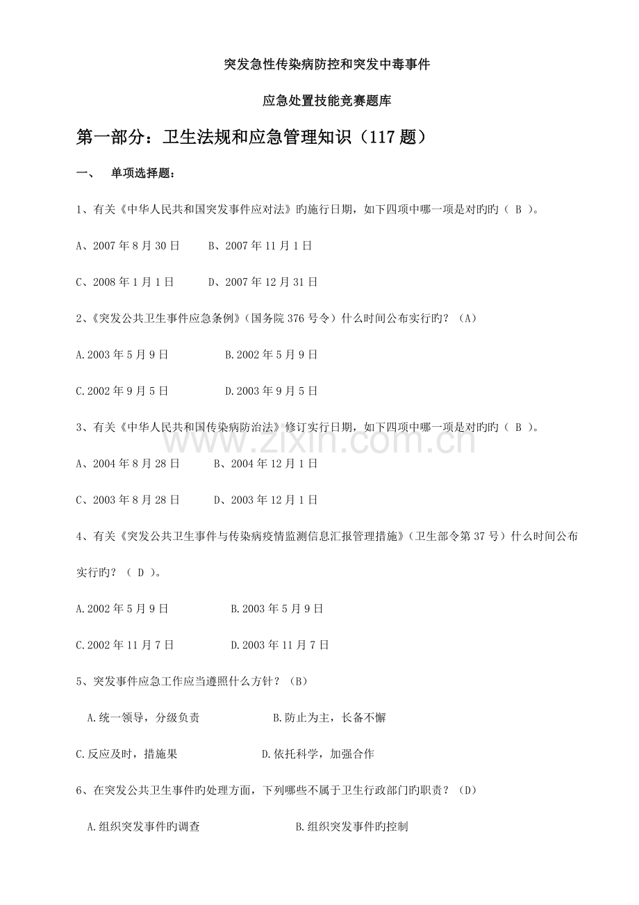 2023年卫生应急知识竞赛题库.doc_第1页