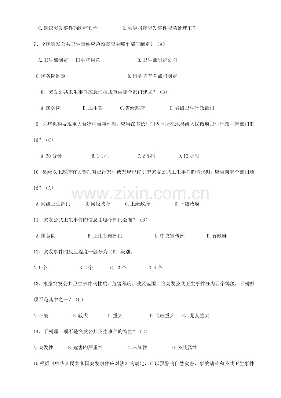 2023年卫生应急知识竞赛题库.doc_第2页