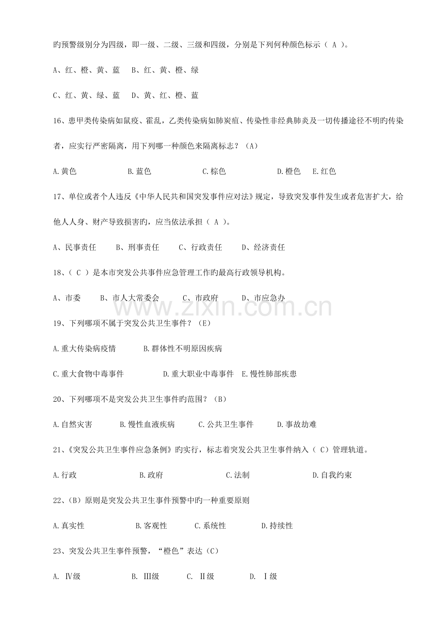 2023年卫生应急知识竞赛题库.doc_第3页