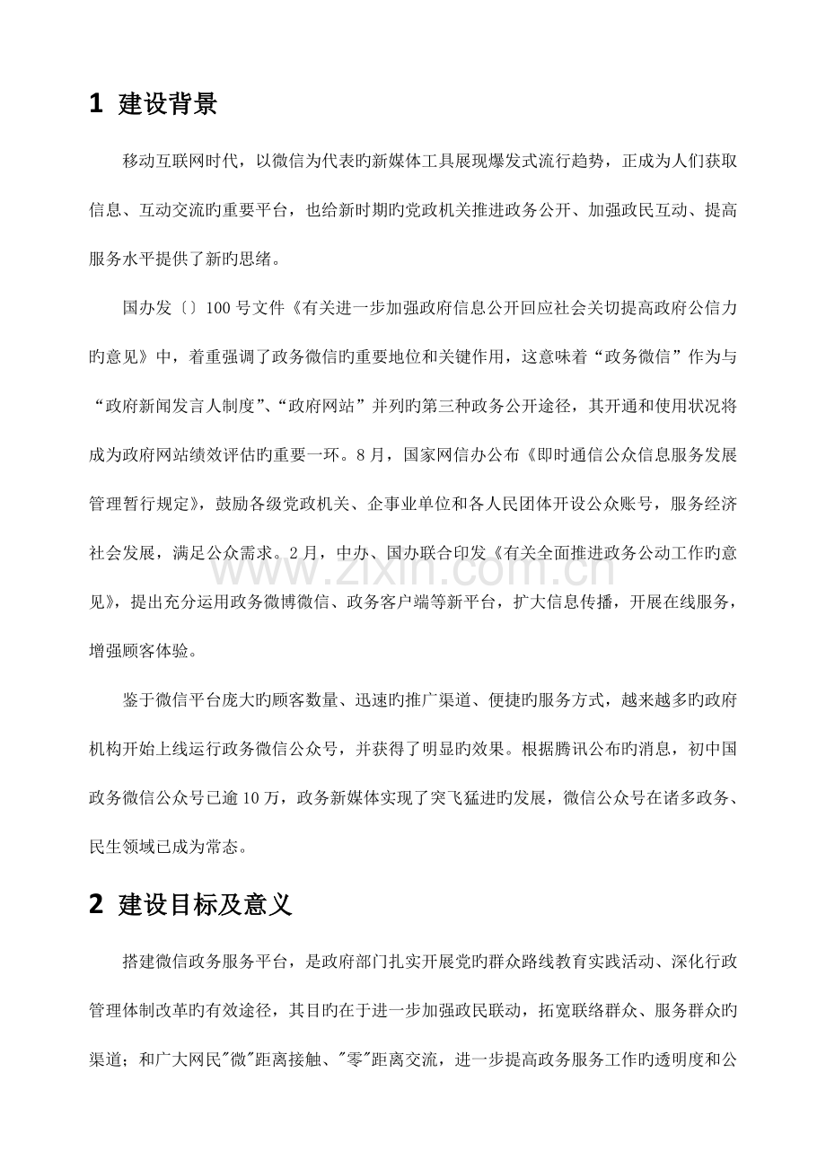 政务微信服务平台建设方案.doc_第2页