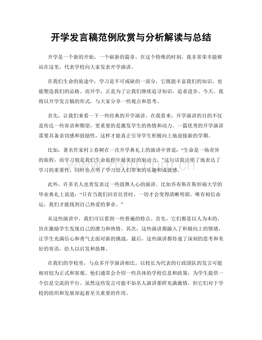 开学发言稿范例欣赏与分析解读与总结.docx_第1页