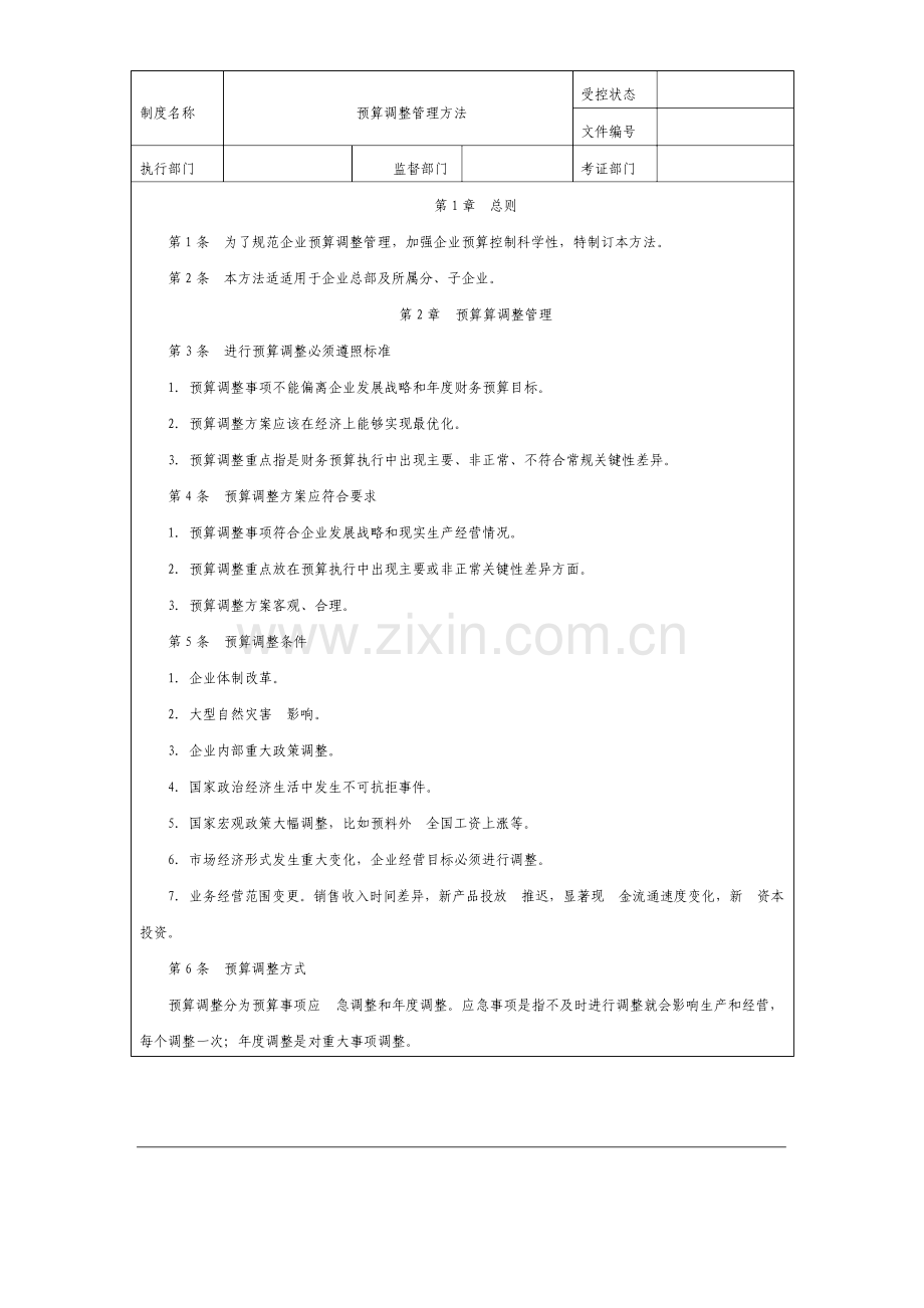 预算调整管理方法宝典.doc_第2页