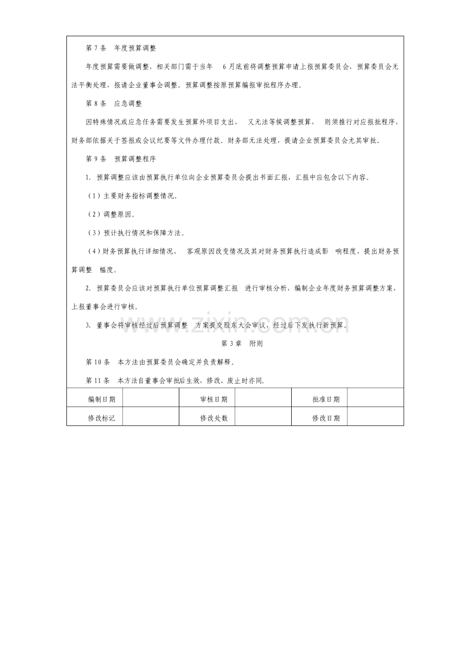 预算调整管理方法宝典.doc_第3页