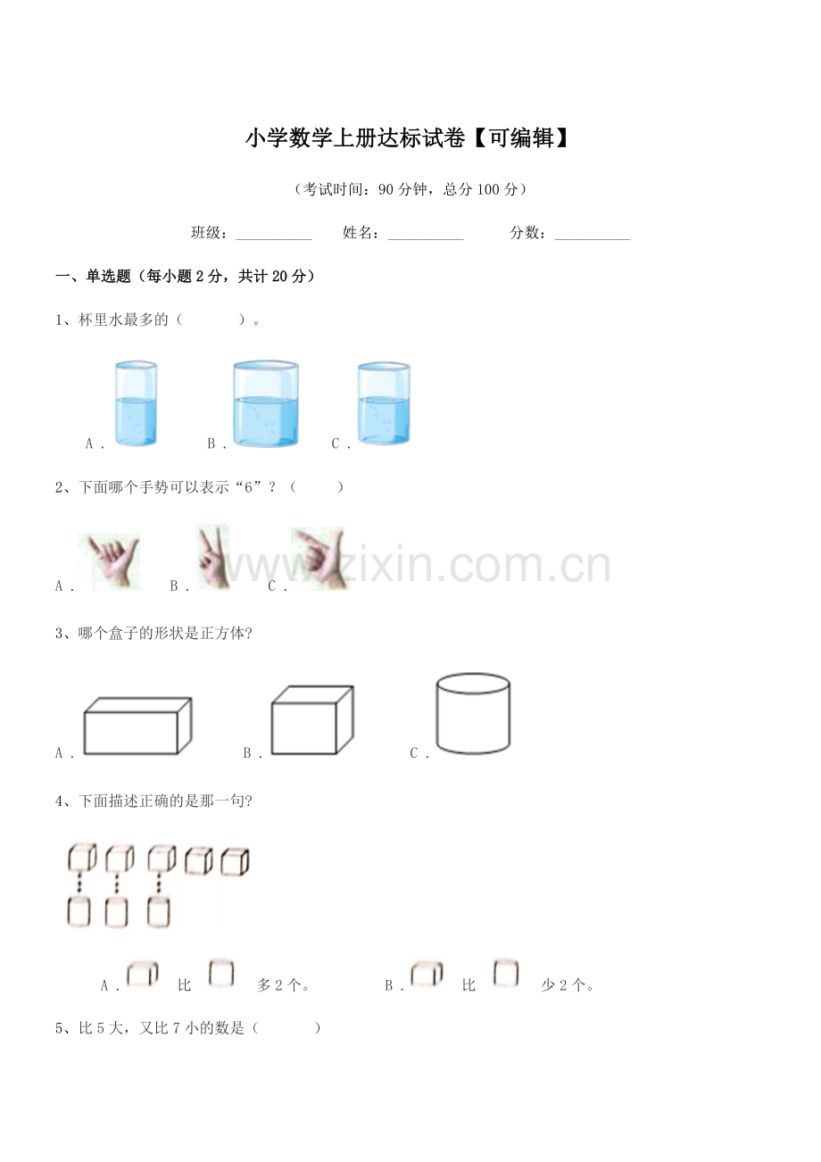 2022-2022年度一年级上半学期小学数学上册达标试卷【可编辑】.docx_第1页