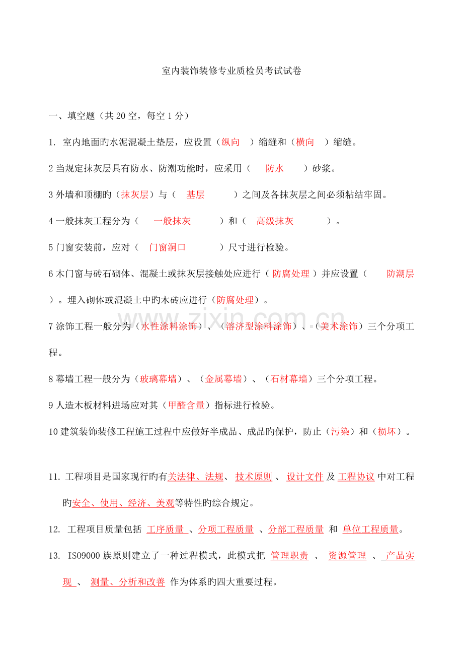 2023年质检员装饰试题.doc_第1页