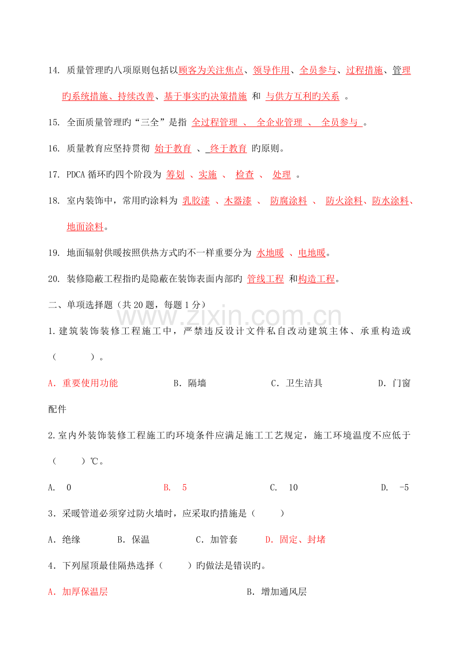 2023年质检员装饰试题.doc_第2页