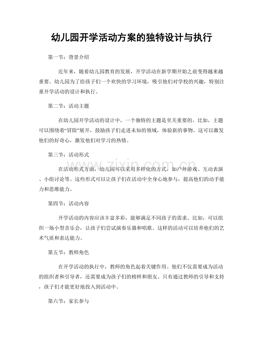 幼儿园开学活动方案的独特设计与执行.docx_第1页