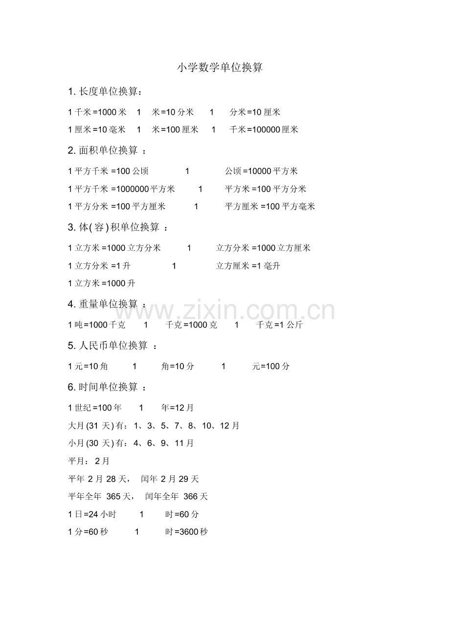 (苏教版)六年级数学下册小学数学单位换算汇总.pdf_第1页