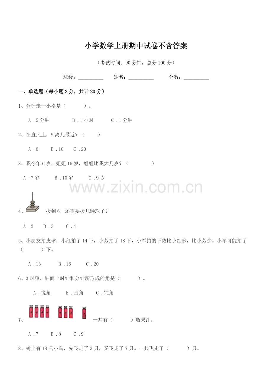 2021年上半学年(一年级)小学数学上册期中试卷不含答案.docx_第1页