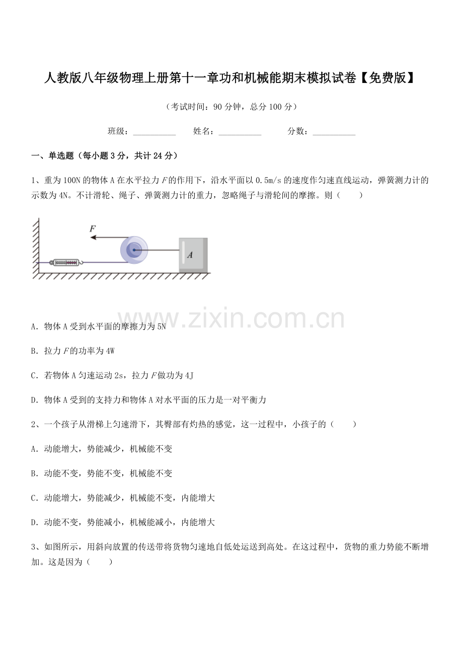 2019年度人教版八年级物理上册第十一章功和机械能期末模拟试卷.docx_第1页