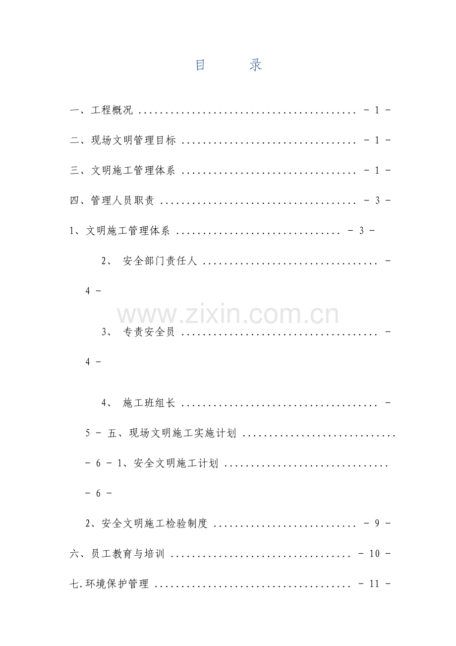 教学楼工程安全文明施工专项方案.doc_第1页