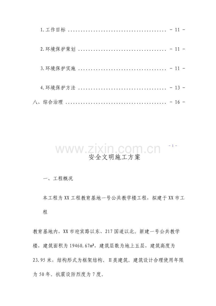 教学楼工程安全文明施工专项方案.doc_第2页