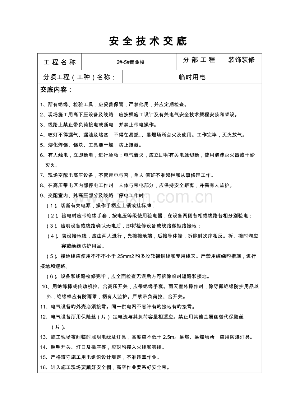 装饰装修安全技术交底记录大全.doc_第1页