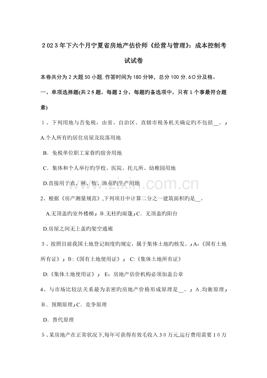 2023年下半年宁夏省房地产估价师经营与管理成本控制考试试卷.doc_第1页