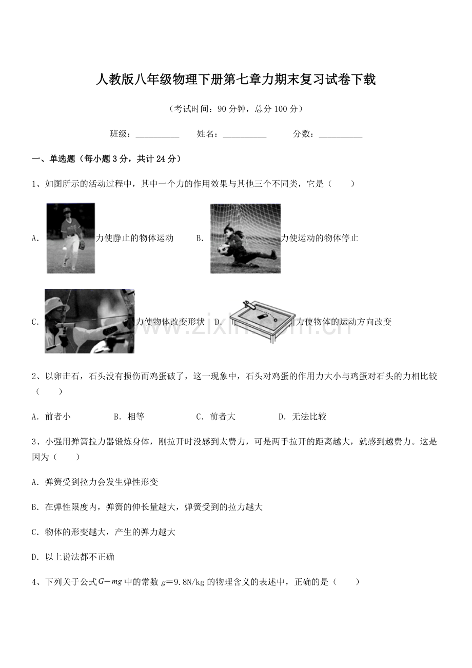 2022学年人教版八年级物理下册第七章力期末复习试卷下载.docx_第1页