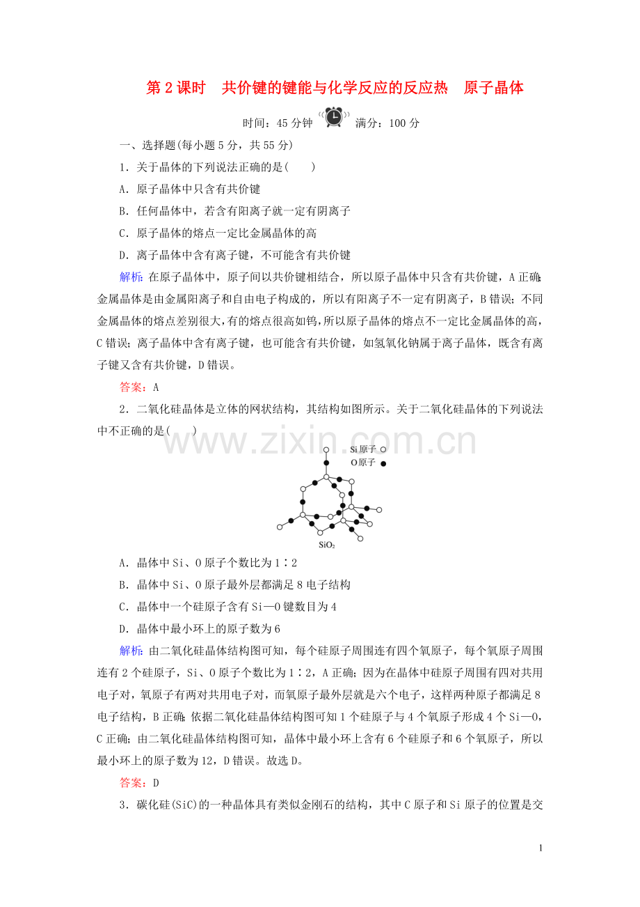 2019_2020学年高中化学专题3微粒间作用力与物质性质第3单元共价键原子晶体第2课时共价键的键能与化学反应的反应热原子晶体练习苏教版选修3.doc_第1页