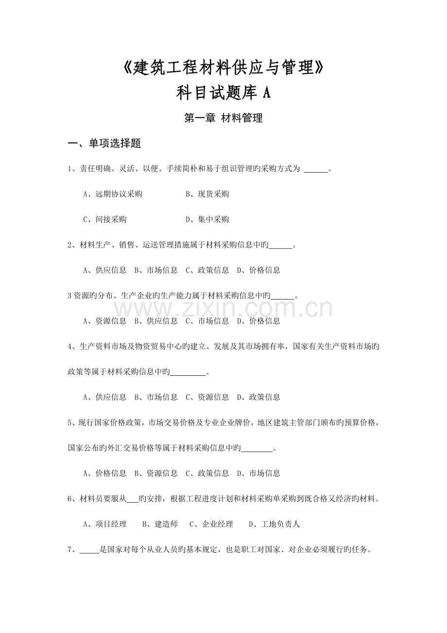 2023年建筑工程材料供应与管理试题库全.doc_第1页