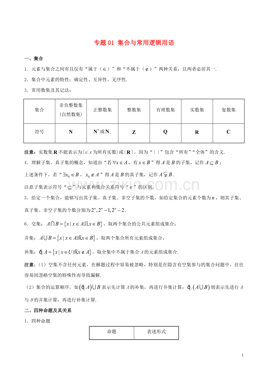 2022高考数学狠抓基础题专题01集合与常用逻辑用语理.doc_第1页