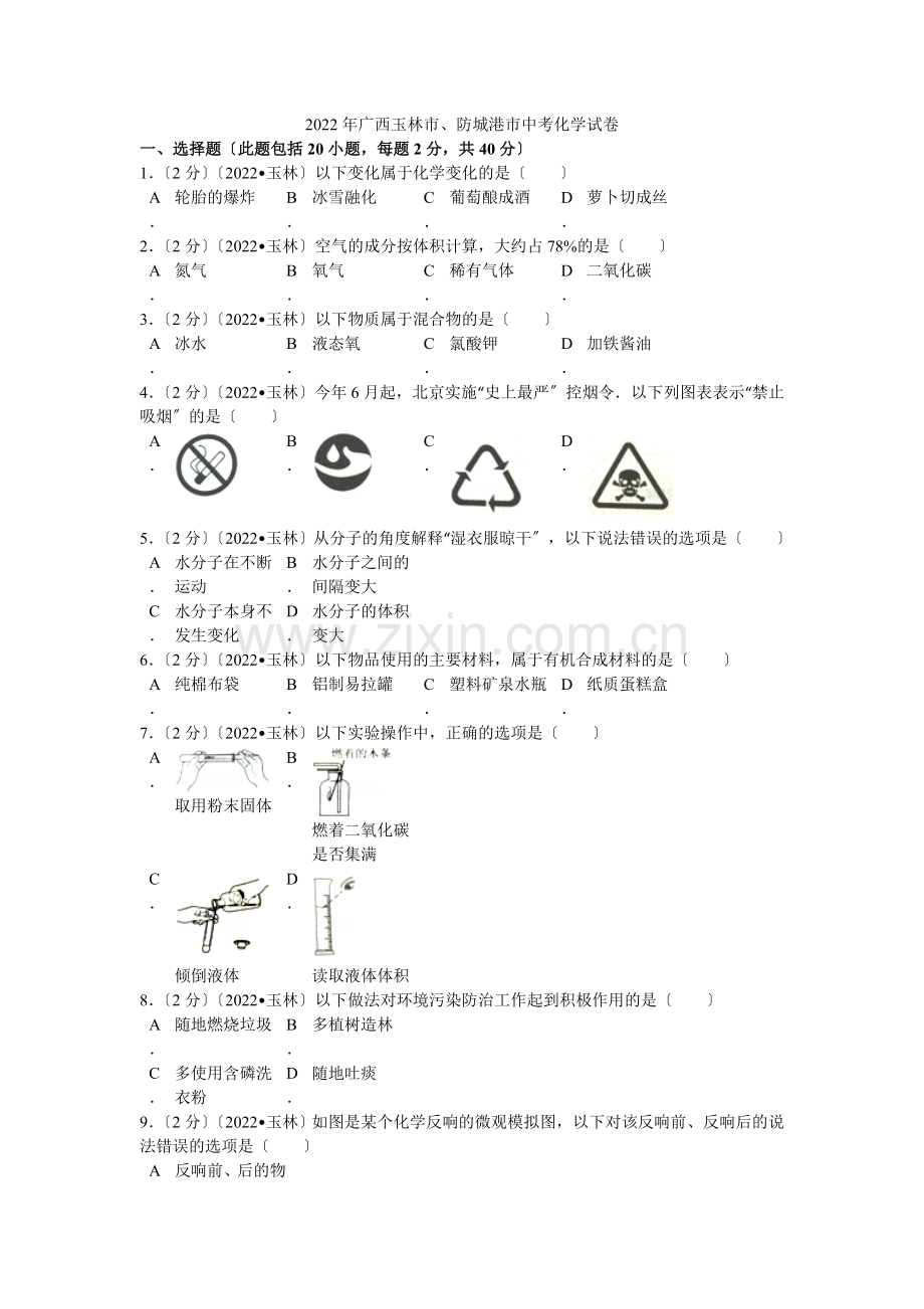 2022年广西玉林市防城港市中考化学试卷解析.docx_第1页